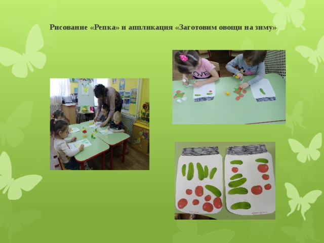 Рисование «Репка» и аппликация «Заготовим овощи на зиму» 