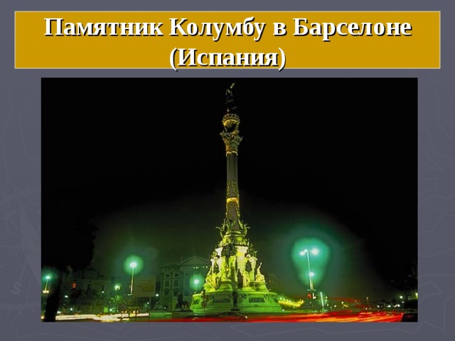 Памятник Колумбу в Барселоне (Испания) 