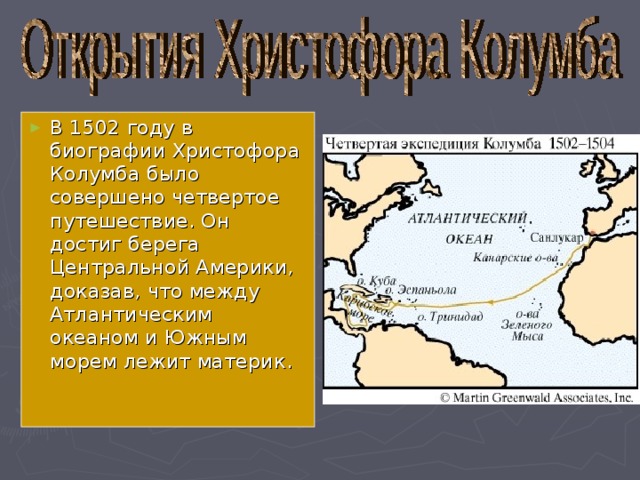 В 1502 году в биографии Христофора Колумба было совершено четвертое путешествие. Он достиг берега Центральной Америки, доказав, что между Атлантическим океаном и Южным морем лежит материк. 
