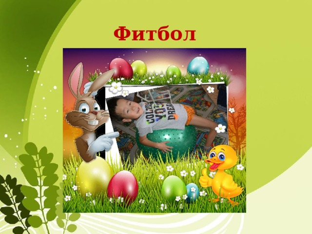 Фитбол 
