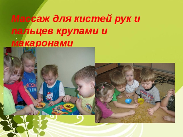 Массаж для кистей рук и пальцев крупами и макаронами 