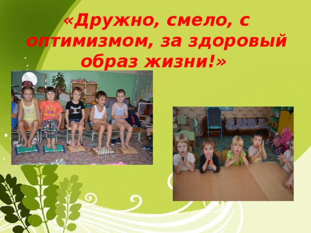 «Дружно, смело, с оптимизмом, за здоровый образ жизни!» 