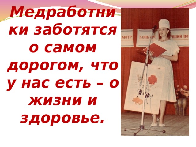 Медработники заботятся о самом дорогом, что у нас есть – о жизни и здоровье. 