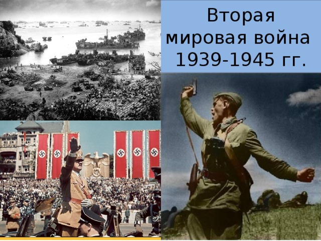 Вторая мировая война  1939-1945 гг. 