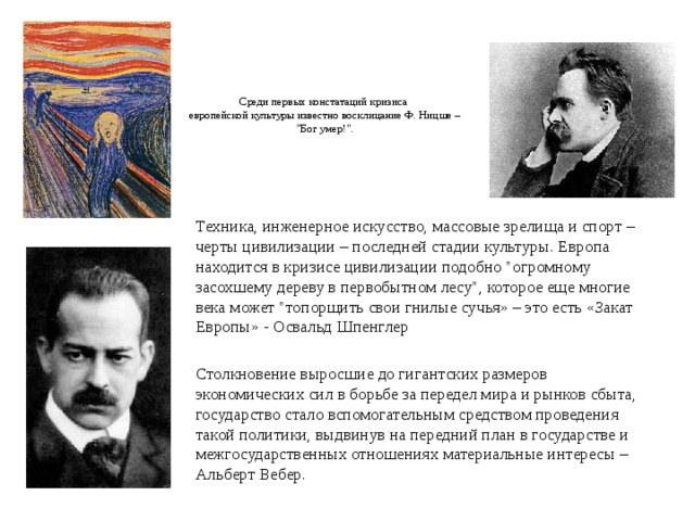 Среди первых констатаций кризиса  европейской культуры известно восклицание Ф. Ницше – 