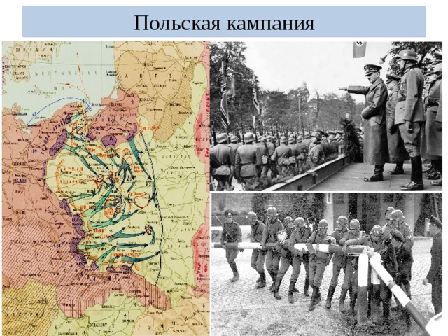Польская кампания 