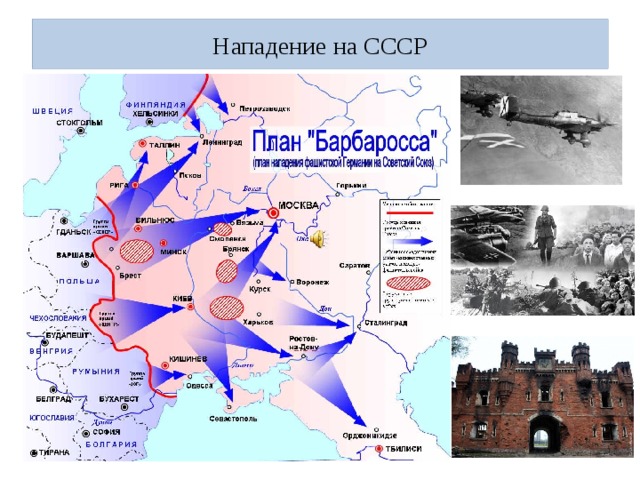 Нападение на СССР 