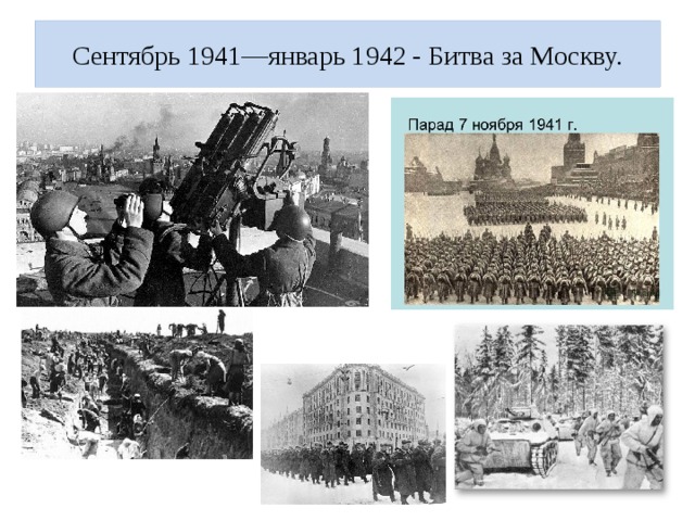 Сентябрь 1941—январь 1942 - Битва за Москву. 