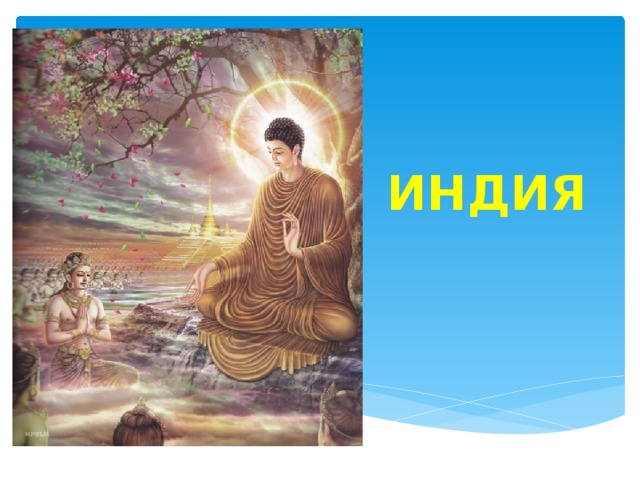ИНДИЯ   