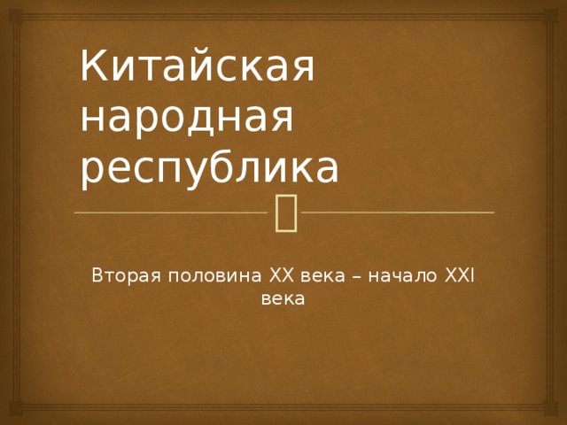 Китайская народная республика Вторая половина ХХ века – начало ХХI века 