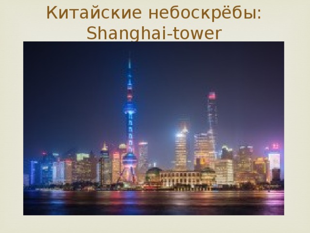 Китайские небоскрёбы:  Shanghai-tower 