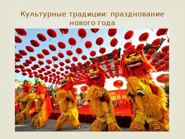 Культурные традиции: празднование нового года 