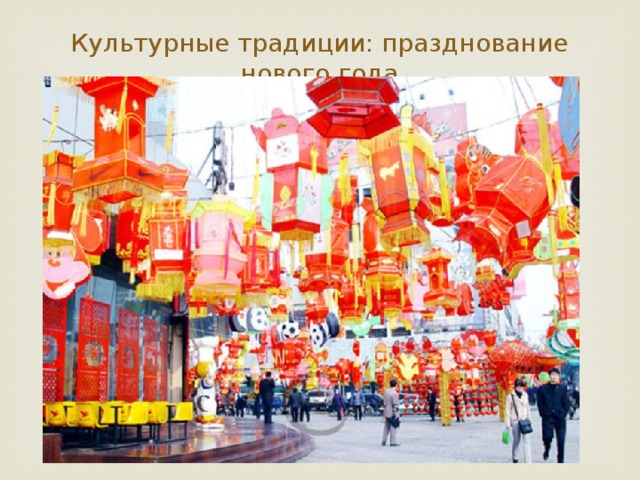 Культурные традиции: празднование нового года 