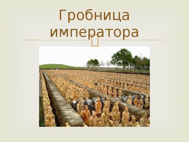 Гробница императора 