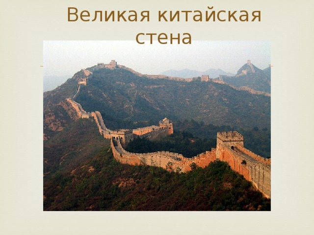 Великая китайская стена 