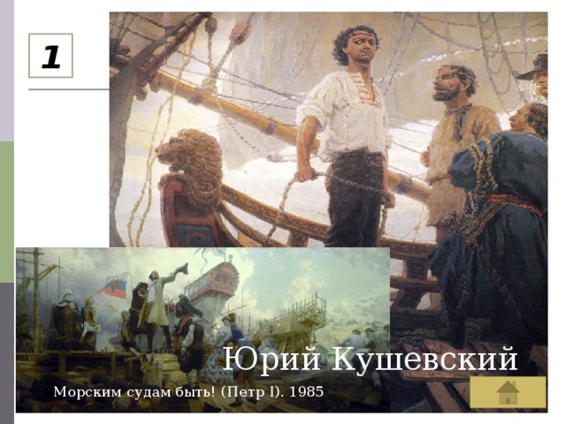 1 Юрий Кушевский Морским судам быть! (Петр I). 1985 