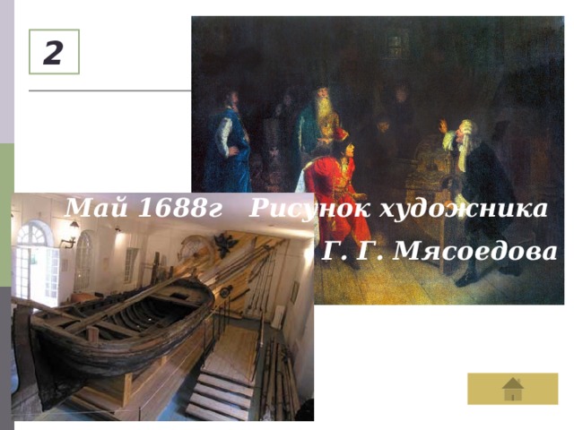 2 Май 1688г Рисунок художника Г. Г. Мясоедова 
