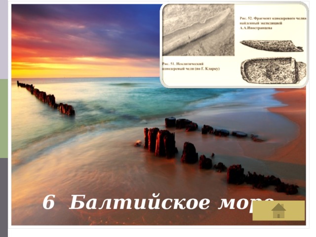 6 Балтийское море 