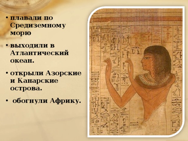 плавали по Средиземному морю выходили в Атлантический океан. открыли Азорские и Канарские острова.  обогнули Африку. 