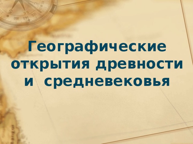 Географические открытия древности и средневековья 
