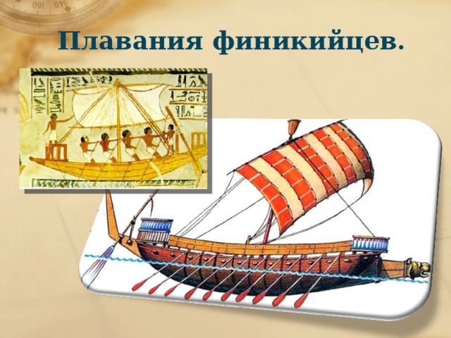Плавания финикийцев. 