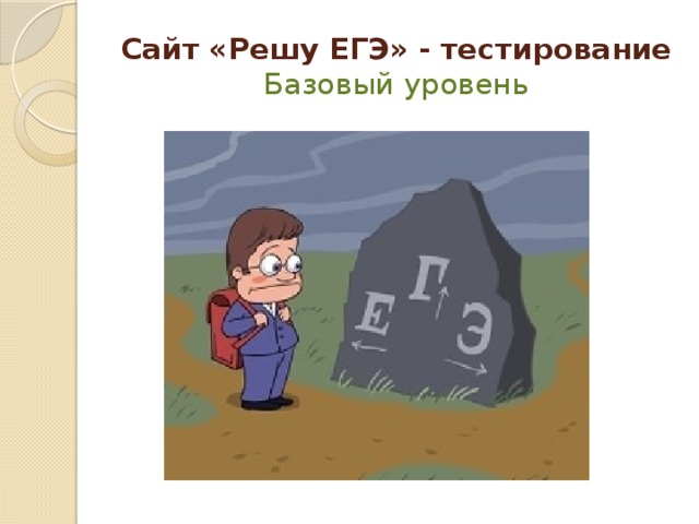 Сайт «Решу ЕГЭ» - тестирование  Базовый уровень