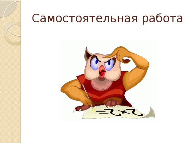 Самостоятельная работа