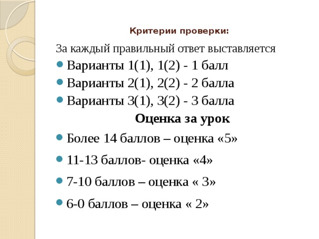 Критерии проверки:    За каждый правильный ответ выставляется Варианты 1(1), 1(2) - 1 балл Варианты 2(1), 2(2) - 2 балла Варианты 3(1), 3(2) - 3 балла Оценка за урок