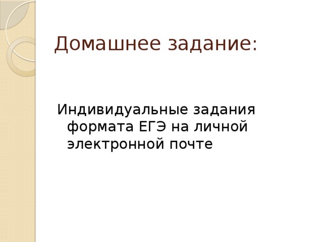 Домашнее задание: Индивидуальные задания формата ЕГЭ на личной электронной почте