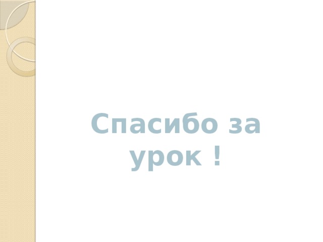 Спасибо за урок !