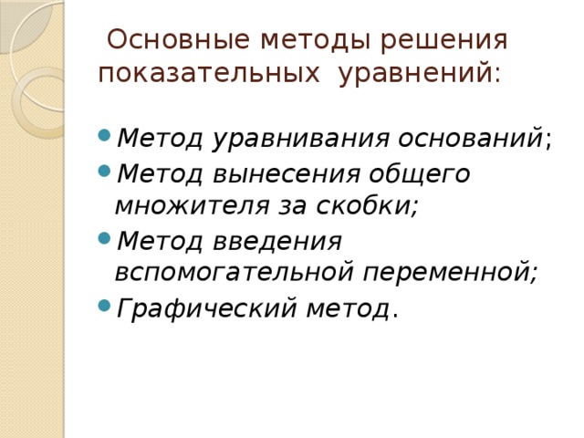 Основные методы решения показательных уравнений: