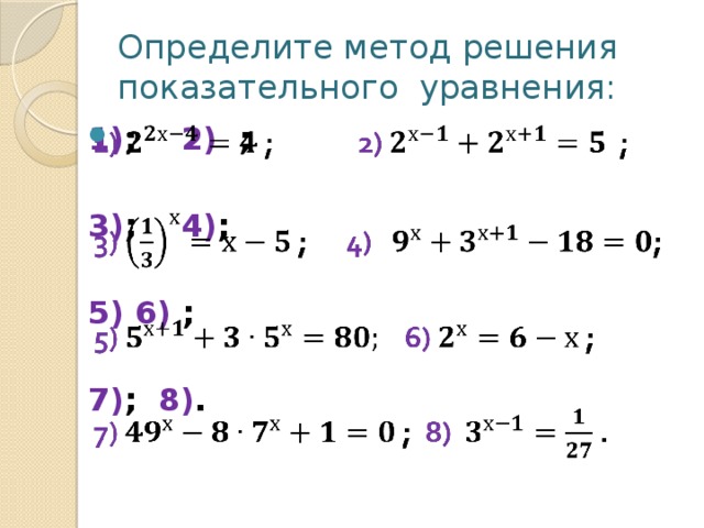 Определите метод решения показательного уравнения: 1) ; 2) ;    3) ; 4) ;  5) 6) ;  7) ; 8) .