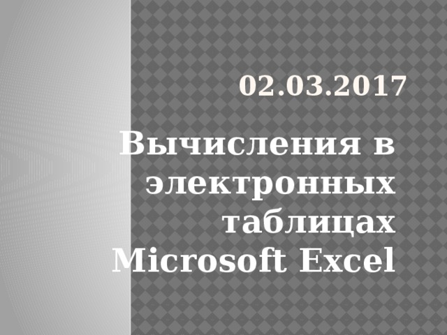 02.03.2017 Вычисления в электронных таблицах Microsoft Excel 