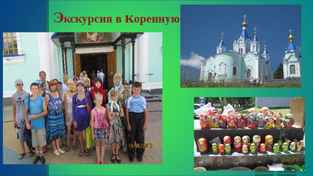 Э кскурсия в к оренную  