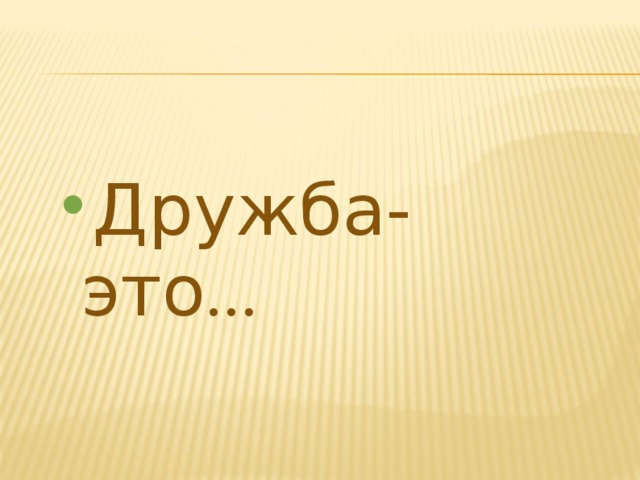 Дружба-это ... 