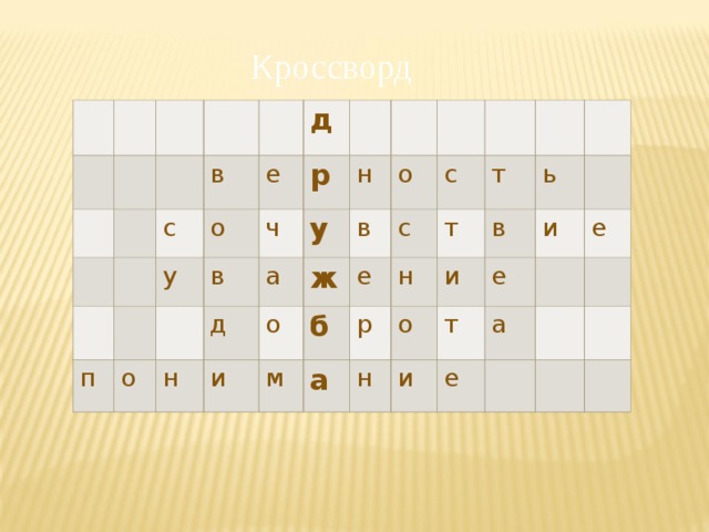 Кроссворд в с п у е д о ч в о р н у д н а и о ж в о б м е с с т р а т н и н в о ь е т и и е а е 