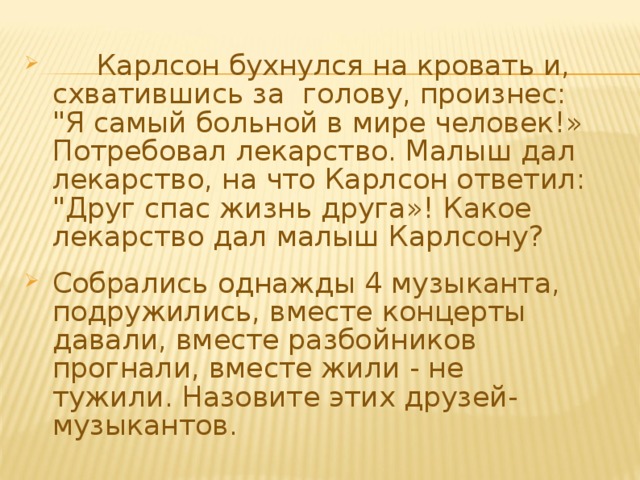   Карлсон бухнулся на кровать и, схватившись за  голову, произне с: 