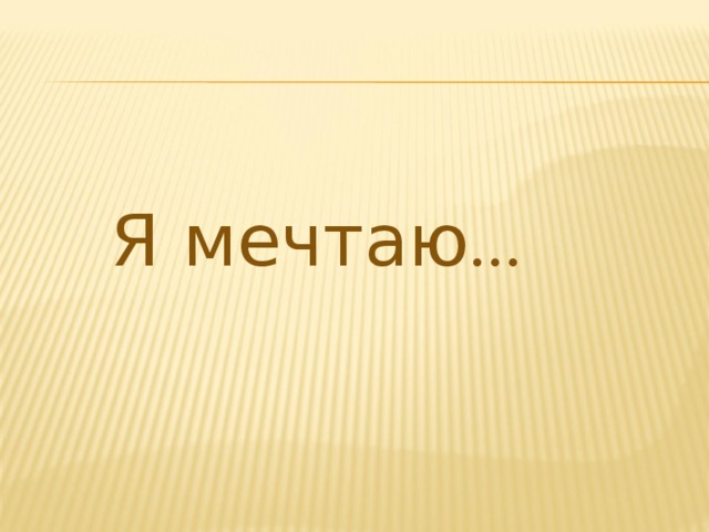  Я мечтаю ... 