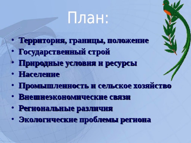 Территория, границы, положение Государственный строй Природные условия и ресурсы Население Промышленность и сельское хозяйство Внешнеэкономические связи Региональные различия Экологические проблемы региона  