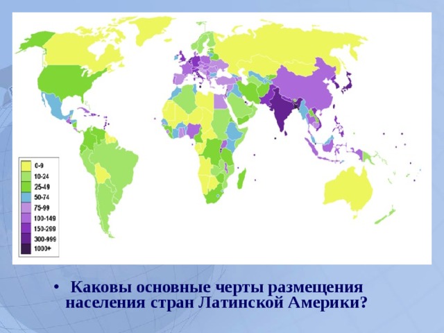 Каковы основные черты размещения населения стран Латинской Америки?  