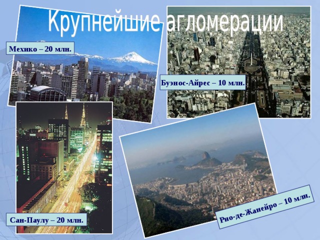 Рио-де-Жанейро – 10 млн. Мехико – 20 млн. Буэнос-Айрес – 10 млн. Сан-Паулу – 20 млн.  