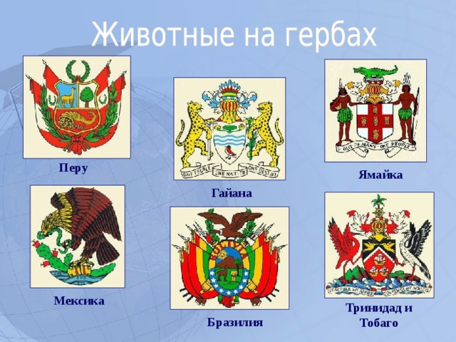 Перу Ямайка Гайана Мексика Тринидад и Тобаго Бразилия  
