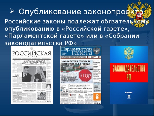 Опубликование законопроекта Российские законы подлежат обязательному опубликованию в «Российской газете», «Парламентской газете» или в «Собрании законодательства РФ» 