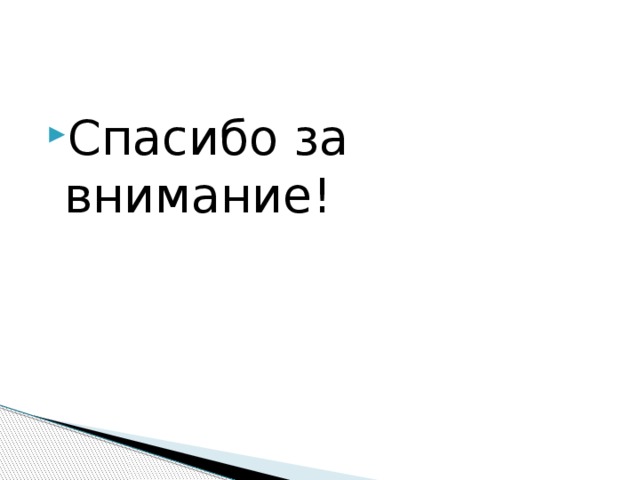 Спасибо за внимание! 