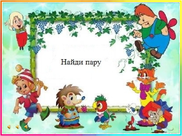 Найди пару  