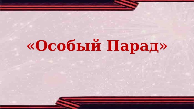 «Особый Парад» 