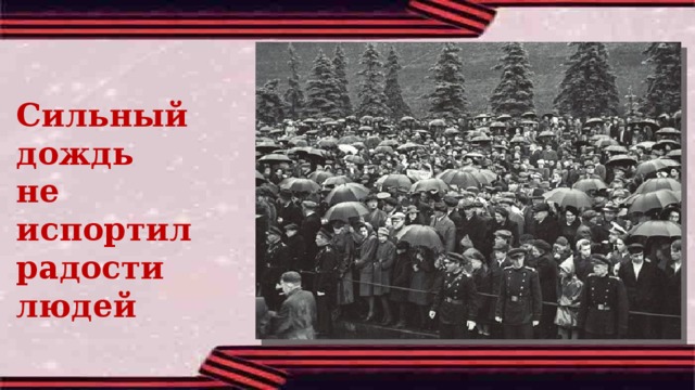 Сильный дождь не испортил радости людей 