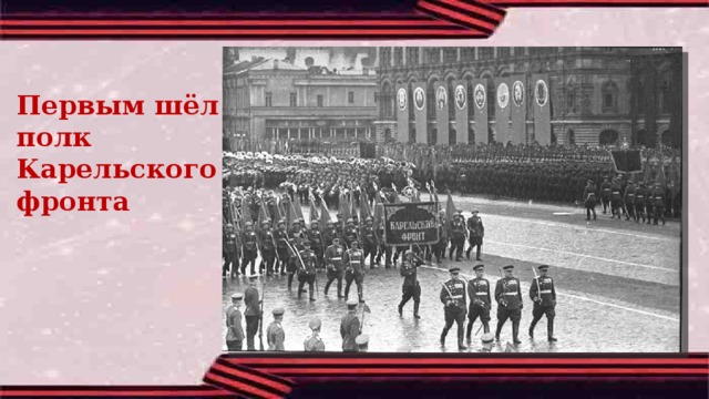 Первым шёл полк Карельского фронта  