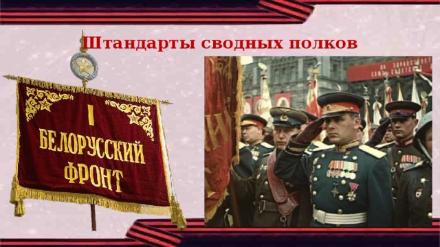 Штандарты сводных полков  