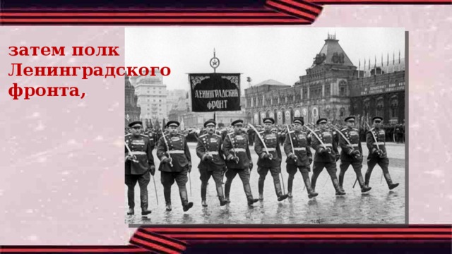 затем полк Ленинградского фронта, 